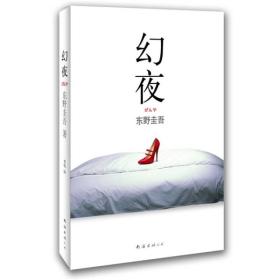 幻夜：东野圭吾作品06