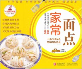 中国好味道系列:家常面点