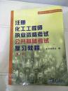 注册化工工程师执业资格考试 公共基础考试复习教程