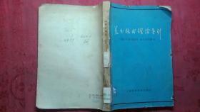 差分格式理论导引 苏联/C.K.戈杜诺夫、B.C.李亚宾基著 冯果忱等译  老版