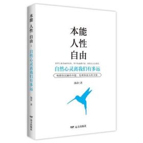 紫水晶系列--本能人性自由：自然心灵离我们有多远