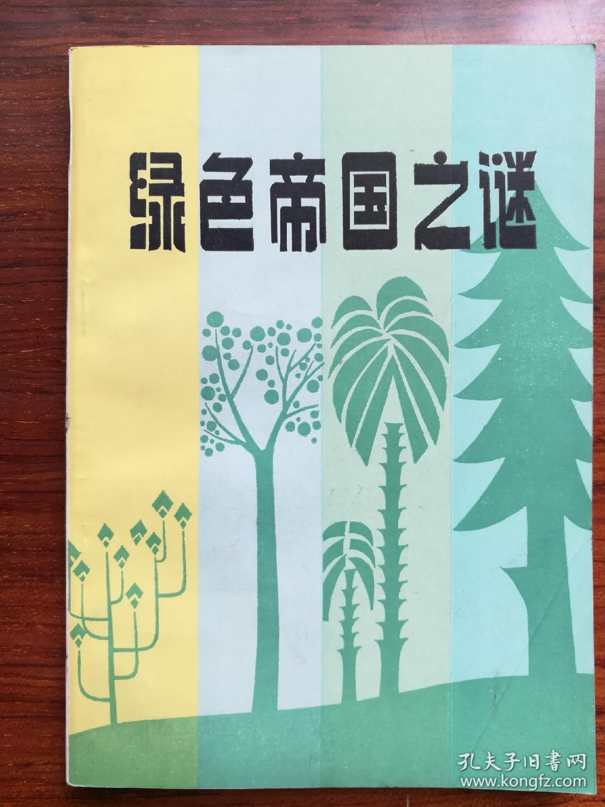 綠色帝國(guó)之謎