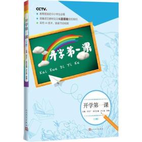 开学第一课下册9787020136681