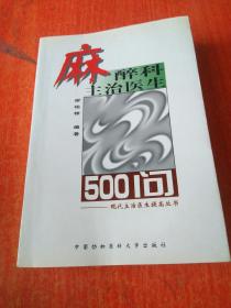 麻醉科主治医生500问——现代主治医生提高丛书