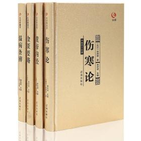 众阅典藏馆--中医四大名著（套装共4册）