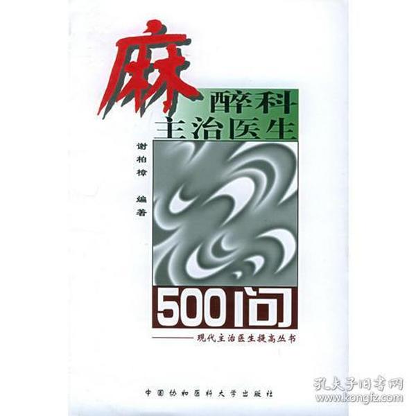 麻醉科主治医生500问——现代主治医生提高丛书