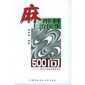 麻醉科主治医生500问——现代主治医生提高丛书