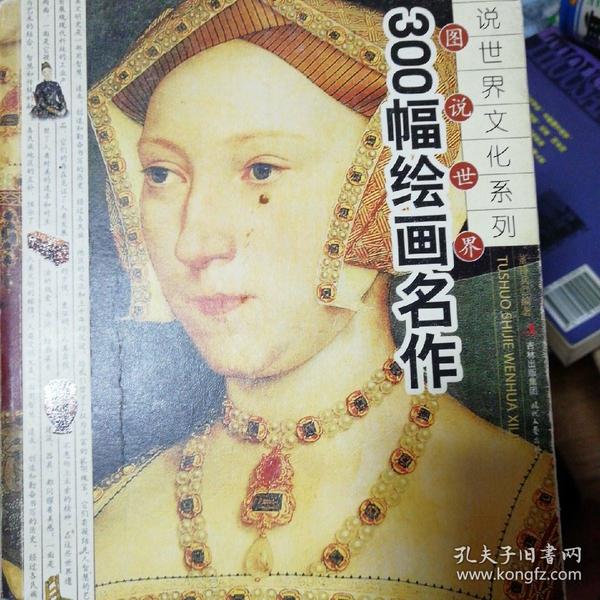 图说世界300幅绘画名作