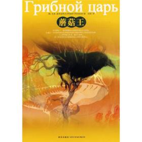正版现货蘑菇王尤里波利亚科夫2007年新星出版社