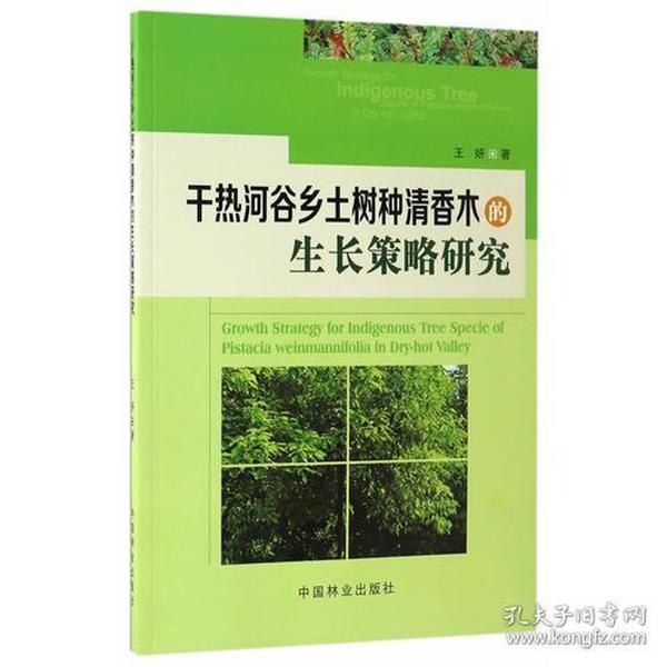 干热河谷乡土树种清香木的生长策略研究