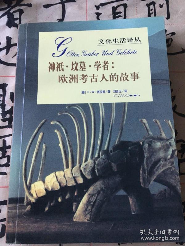 欧洲考古人故事