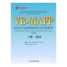 VB-MAPP语言行为里程碑评估及安置程序(上下册指南)