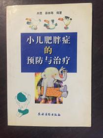 小儿肥胖症的预防与治疗