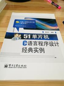 51单片机C语言程序设计经典实例