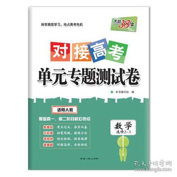 天利38套 对接高考单元专题测试卷 数学（2017人教选修2-3）