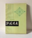 《沙格德尔》赵纪鑫著，1981年正式出版。32开本，122页，定价0.34元，图片有目录。