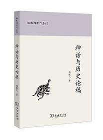 椿楸园著作系列：神话与历史论稿 刘毓庆 诗经专家