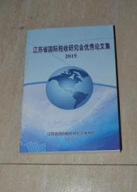 江苏省国际税收研究会优秀论文集2015