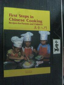 First Steps in Chinese Cooking Recipes for Parents and Children 美食入门 中英对照