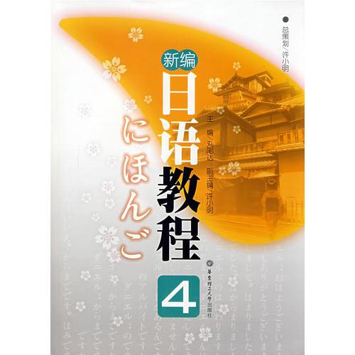 新編日語教程4
