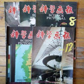 科学画报（1989年第5、7、8、10、12期）