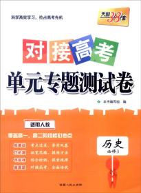 天利38套 2017年对接高考单元专题测试卷：历史（适用人教 必修3）