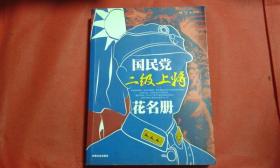 国民党二级上将花名册