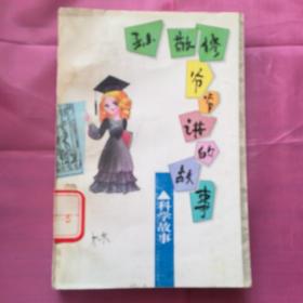 孙敬修爷爷讲的故事-科学故事
