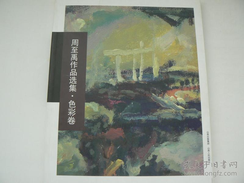 周至禹作品选集  色彩卷（学画、艺考入门参考资料）