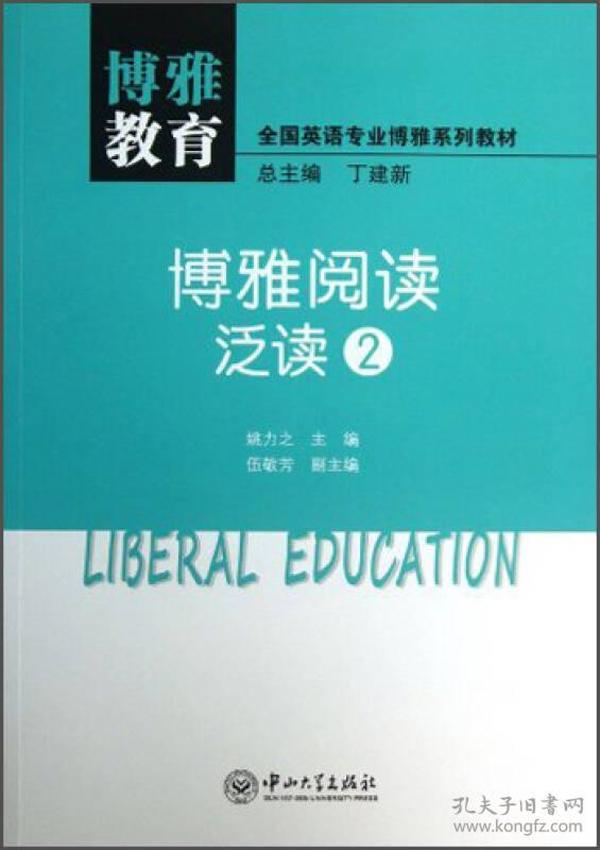 博雅教育·博雅阅读：泛读2/全国英语专业博雅系列教材