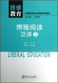 博雅教育·博雅阅读：泛读2/全国英语专业博雅系列教材