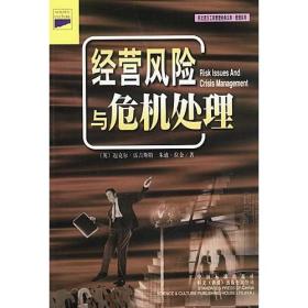 经营风险与危机处理