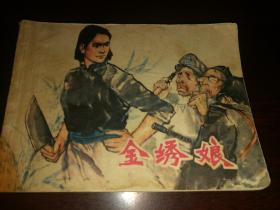 1984年上海人民美术出版社一版一印64开连环画《金绣娘》
