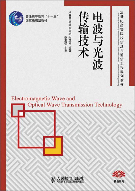 电波与光波传输技术/普通高等教育“十一五”国家级规划教材·21世纪高等院校信息与通信工程规划教材