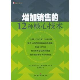 增加销售的种核心技术