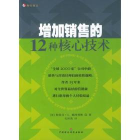 正版书 增加销售的12种*技术