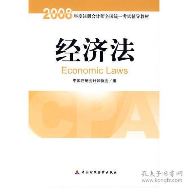 2008年度注册会计师全国统一考试辅导教材:经济法