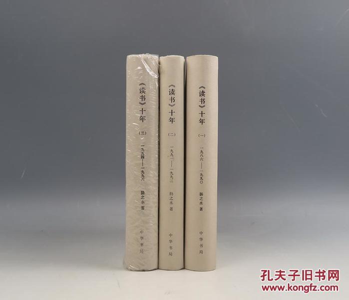 三册全签，扬之水签名本《<读书>十年》（中华书局2012年版·精装3册全·3册均有签名）