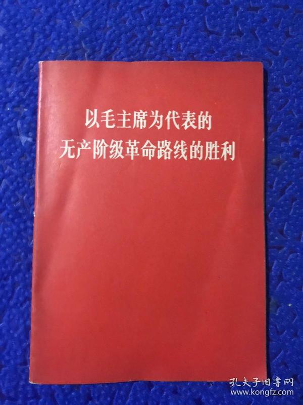 以毛主席为代表的无产阶级革命路线的胜利。