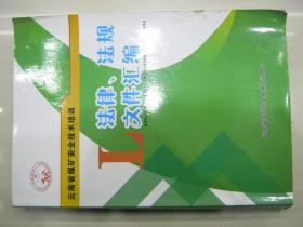 云南省煤矿安全技术培训：法律、法规文件汇编
