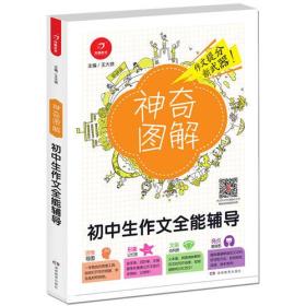 初中生作文全能辅导 神奇图解 用思维导图写作文 提分新武器 看漫画学作文  开心作文。