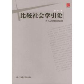 比较社会学引论：为了人和社会的延续