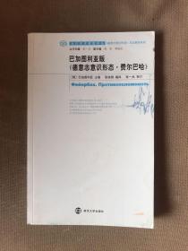 德意志意识形态与文献学系列：巴加图利亚版德意志意识形态费尔巴哈