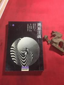 周易注疏