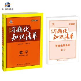 数学 初中习题化知识清单 初中必练工具书 第2次修订 2018版 曲一线科学备考