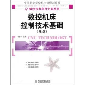 数控机床控制技术基础/邓健平/第2版