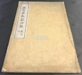 日本老旧写抄本，《正文章轨范评林》，存1册3卷，卷五至卷七，汉文，《正文章轨范评林》原为我国宋代谢枋得批选，明代福建晋江人李廷机评训的著名文选。