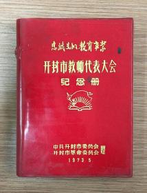 老笔记本《开封市教师代表大会纪念册》