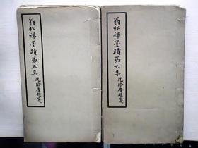 民国线装白纸字帖《翁松禅墨迹》【第一集至第十集 】十册全（国难后版 收藏者 谭平斋）