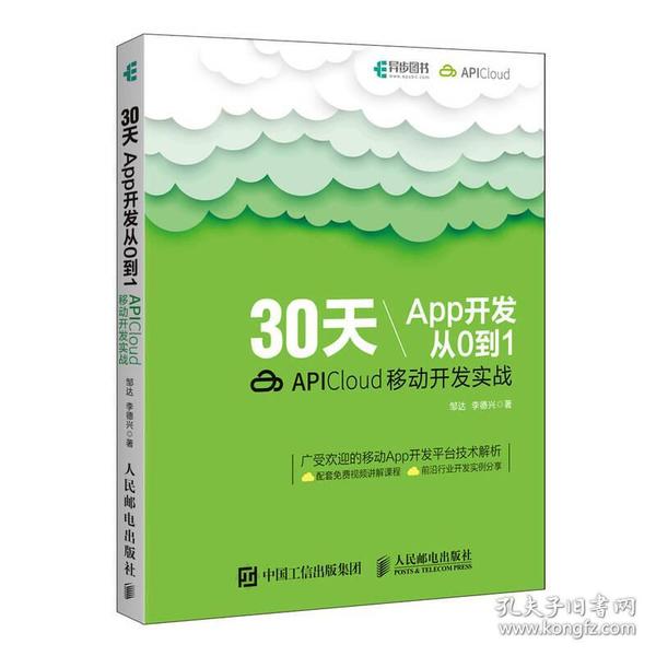 30天App开发从0到1 APICloud移动开发实战